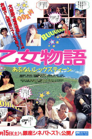 乙女物語 あぶないシックスティーン