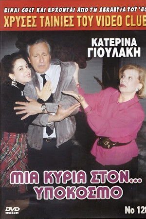 Μια κυρία στον υπόκοσμο