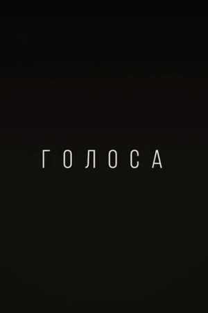 Голоса