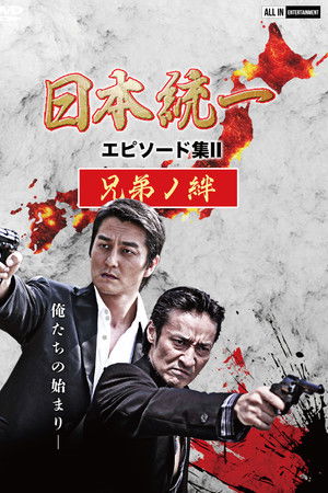 日本統一 エピソード集 II 兄弟ノ絆