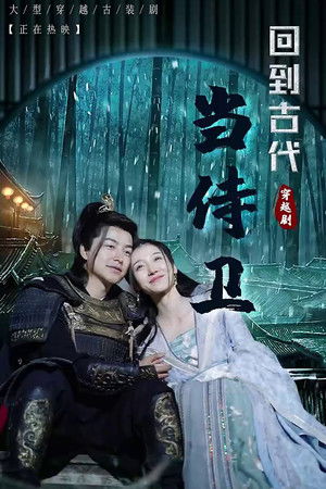 回到古代当侍卫