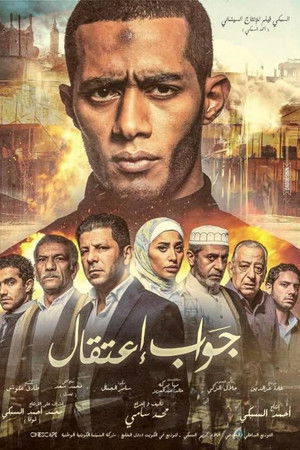 جواب اعتقال