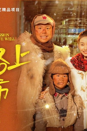 我在长征路上开超市