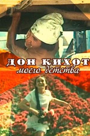 Дон Кихот моего детства