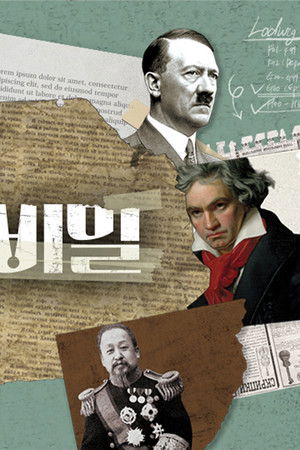 셀럽병사의 비밀