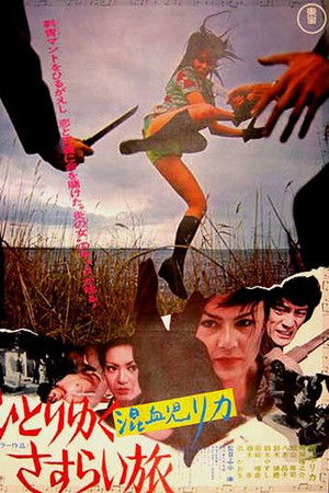 混血児リカ ひとりゆくさすらい旅