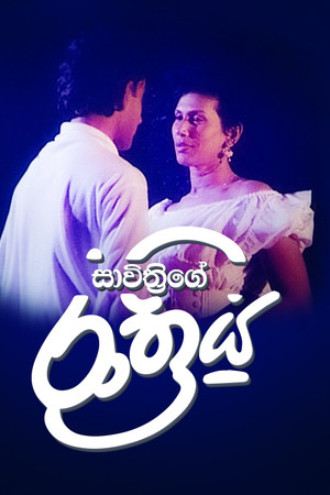 සාවිත්‍රිගේ රාත්‍රිය