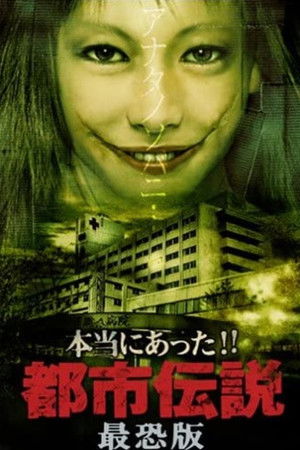 本当にあった!!都市伝説 最恐版