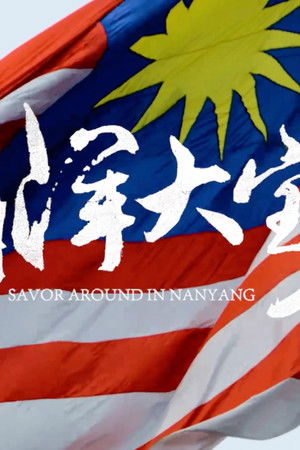 南洋大宝荐：马来西亚篇