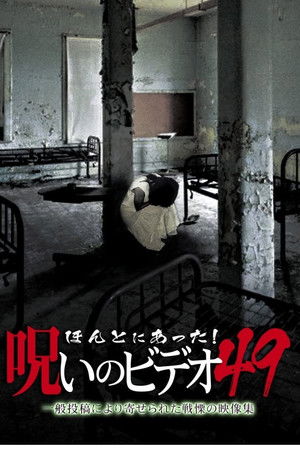ほんとにあった！呪いのビデオ49