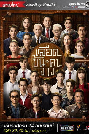 เลือดข้นคนจาง