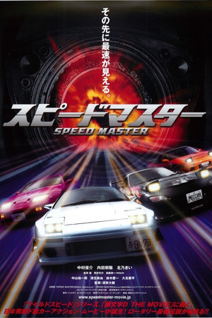スピードマスター