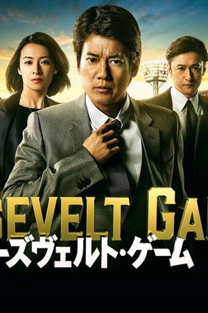 ルーズヴェルト・ゲーム