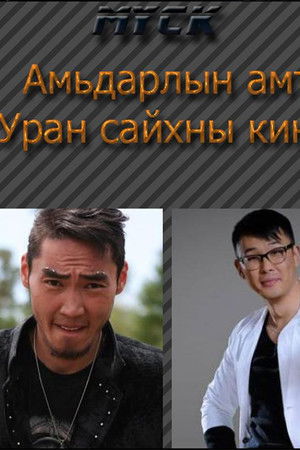 Амьдралын амт