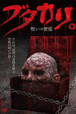 ブタカリ。呪いの使徒