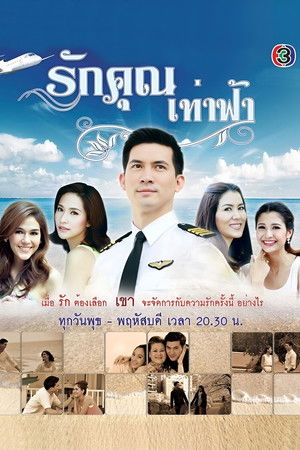 รักคุณเท่าฟ้า