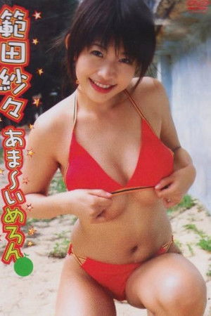 範田紗々 あま～いめろん