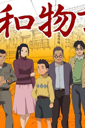 テレビまんが 昭和物語