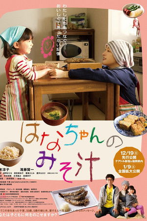 はなちゃんのみそ汁