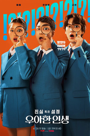 진실 혹은 설정: 우아한 인생