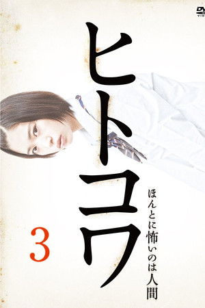 ヒトコワ３：本当に怖いのは人げ