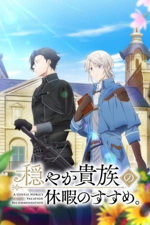 穏やか貴族の休暇のすすめ。