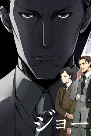 ジョーカー・ゲーム