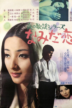 夜の歌謡シリーズ　なみだ恋