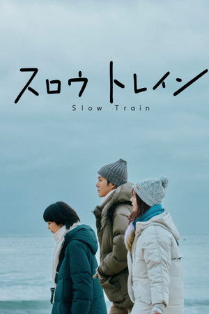 スロウトレイン