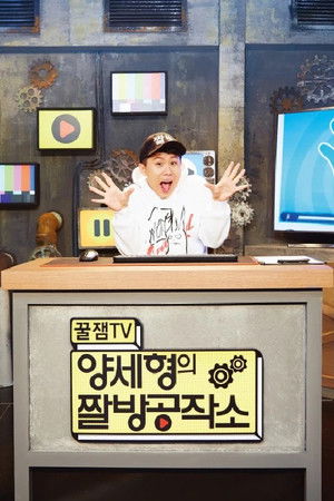 양세형의 짤방공작소