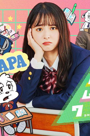 パパとムスメの7日間