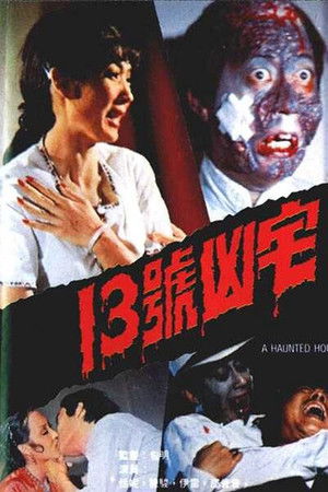 十三號凶宅