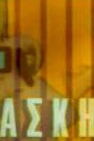 Παρασκήνιο