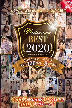 人気シリーズ連発したスーパー当たり年！！ PLATINUM BEST 2020 アイデアポケット売り上げTOP100タイトル8時間！！