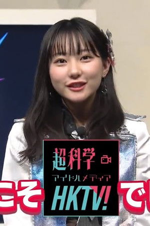 超科学アイドルメディアＨＫＴＶ！