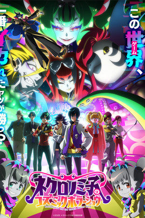 ネクロノミ子のコズミックホラーショウ