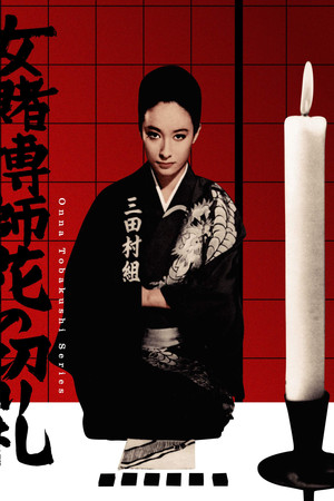 女賭博師花の切り札