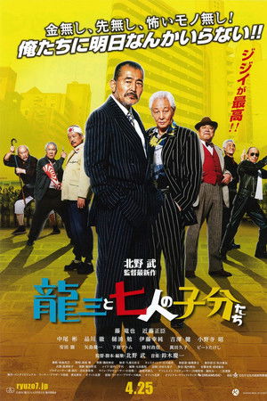 龍三と七人の子分たち