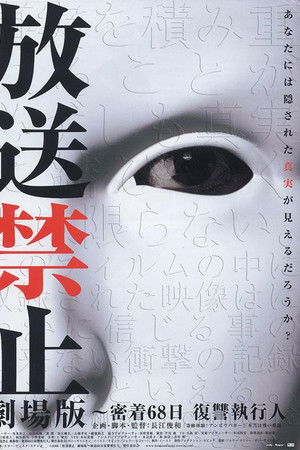 放送禁止 劇場版～密着68日 復讐執行人