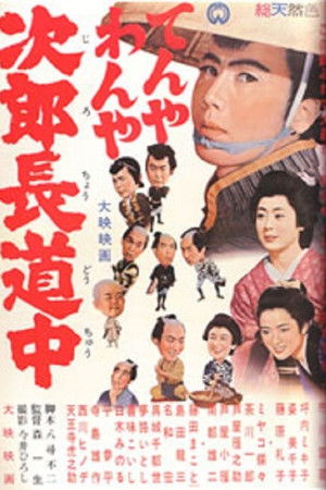 てんやわんや次郎長道中