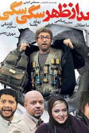 بعداز ظهر سگی سگی