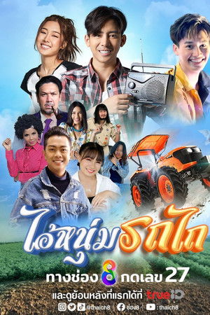 ไอ้หนุ่มรถไถ