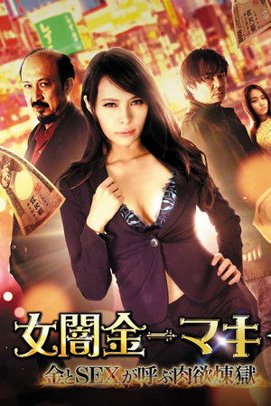 女闇金-マキ-　金とSEXが呼ぶ肉欲煉獄