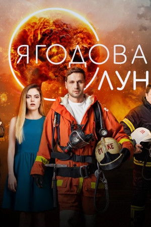 Ягодова луна