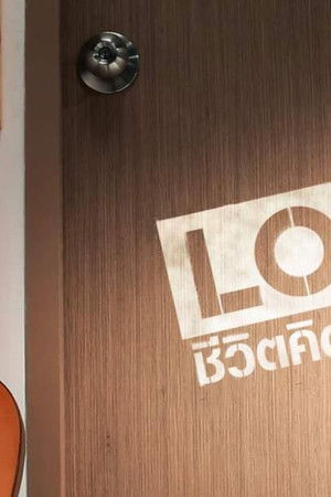 แอลโอแอล ชีวิตคิดบวก