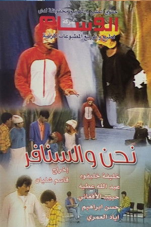 نحن والسنافر