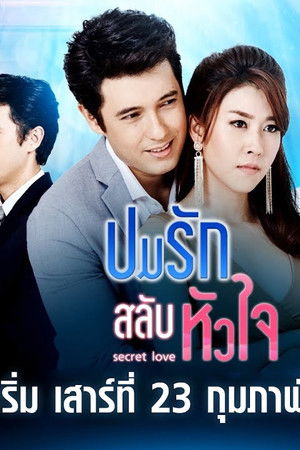 ปมรักสลับหัวใจ