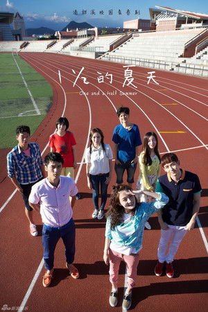 一又二分之一的夏天