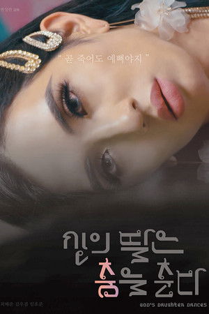 신의 딸은 춤을 춘다
