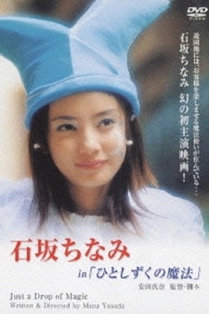 ひとしずくの魔法